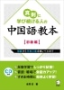 真剣に学び続ける人の中国語教本(初級編)