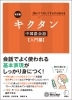 改訂版 キクタン中国語会話(入門編)
