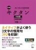 改訂版キクタン中国語 慣用句編 中級レベル