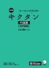 改訂版キクタン中国語 初中級編 中検3級レベル