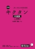 改訂版キクタン中国語 上級編 中検準1級レベル