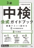 中検(R)公式ガイドブック 3級 模擬テスト1回付き