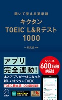 キクタン TOEIC(R) L&Rテスト1000 (アルク)