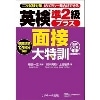 英検準2級プラス 面接大特訓 音声DL版 (Jリサーチ)
