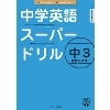 中学英語スーパードリル 中3 完全マスター (Jリサーチ)