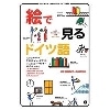 絵で見るドイツ語 MP3 CD付き(IBC)