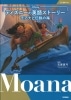 ディズニーの英語ストーリー モアナと伝説の海