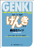 初級日本語 げんき 教師用ガイド【第3版】