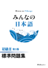みんなの日本語 初級Ⅱ 第3版 標準問題集
