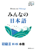 みんなの日本語 初級Ⅱ 第3版 本冊