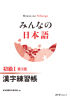 みんなの日本語 初級Ⅰ 第3版 漢字練習帳