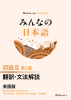 みんなの日本語 初級Ⅱ 第3版 翻訳・文法解説 英語版