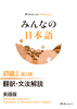 みんなの日本語 初級Ⅰ 第3版 翻訳・文法解説 英語版