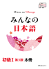 みんなの日本語 初級Ⅰ 第3版 本冊