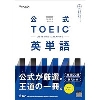 公式 TOEIC Listening & Reading 英単語 (ETS)