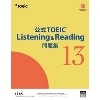 公式TOEIC Listening&Reading 問題集13 (ETS)