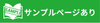 サンプルページあり