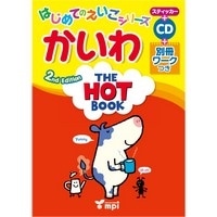 はじめてのえいごｼﾘｰｽﾞ かいわ The Hot Book (2/E) +Workbook + CD