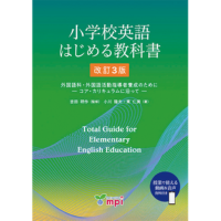 小学校英語 はじめる教科書 改訂3版 (6863)