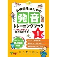 小中学生のための発音ﾄﾚｰﾆﾝｸﾞﾌﾞｯｸ 1
