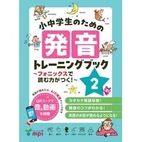 小中学生のための発音ﾄﾚｰﾆﾝｸﾞﾌﾞｯｸ 2