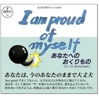 I am proud of myself あなたへのおくりもの  (音声付きﾊﾞｲﾘﾝｶﾞﾙ絵本)