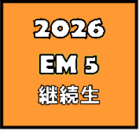2026EM5 継続生