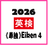 2026〈単独〉Eiken 4