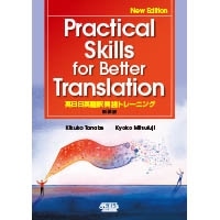 Practical Skills for Better Translation (新装版)