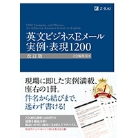 英文ビジネスEメール実例･表現1200 改訂版(Z会)