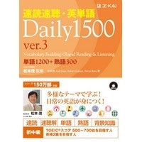 速読速聴･英単語Daily1500 Ver.3 CD付(Z会)