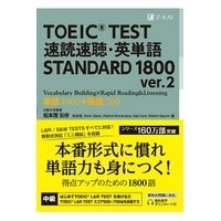 TOEIC(R) TEST 速読速聴･英単語TOEIC Standard1800 ver.2