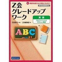 グレードアップワーク 英語 アルファベットとやさしい単語 CD1枚付 (Z会)