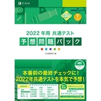 2022年用共通ﾃｽﾄ予想問題ﾊﾟｯｸ (Z会)
