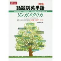 話題別英単語ﾘﾝｶﾞﾒﾀﾘｶ  改訂版 (Z会)