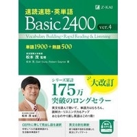速読速聴･英単語 Basic2400 ver.4 (Z会)
