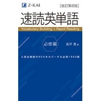 速読英単語  必修編改訂第8版（Z会）