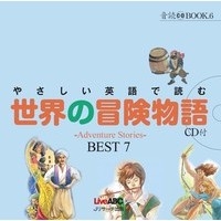 やさしい英語で読む世界の冒険物語
