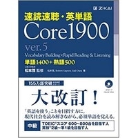 速読速聴・英単語 Core1900 ver.5 (Z会）