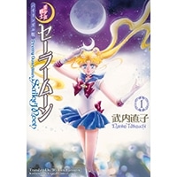 バイリンガル版 美少女戦士セーラームーン 1 Pretty Guardian Sailor Moon