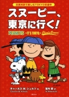 日英対訳で楽しむＴＯＫＹＯ珍道中  スヌーピー、東京に行く！