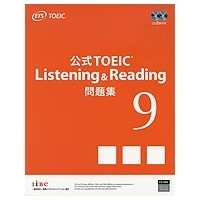 公式TOEIC Listening&Reading問題集9 (ETS)