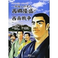 外国人の見た西郷隆盛と西南戦争