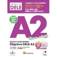 増補版 DELE 試験対策問題集 Objetivo DELE A2 日本版