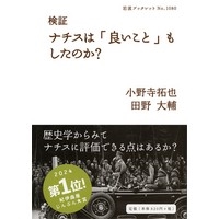 検証 ﾅﾁｽは「良いこと」もしたのか？ (岩波書店)