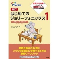 新訂はじめてのジョリーフォニックス１  ステューデントブック