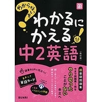 わからないをわかるにかえる中2英語 改訂版 (文理)