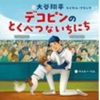 デコピンのとくべつないちにち(ポプラ社)