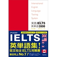 実践IELTS英単語3500 (旺文社)