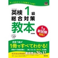 英検1級総合対策教本 改訂版 CD付 (旺文社)